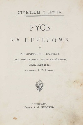 Жданов Л. Русь на переломе. Историческая повесть конца царствования Алексия Михайловича / С рис. А.П. Апсита. СПб.,1908.